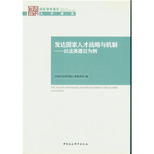 发达国家人才战略与机制-以法英德日为例 