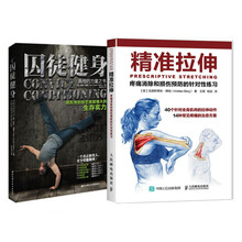 囚徒健身+精准拉伸（京东套装共2册）