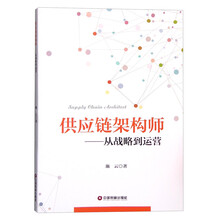 供应链架构师-从战略到运营 
