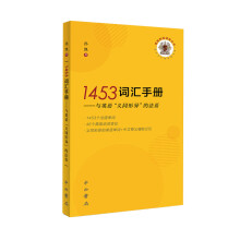 1453词汇手册——与英语“义同形异”的法语