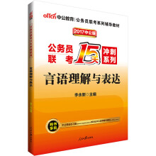 中公版·2017公务员联考15天冲刺系列：言语理解与表达