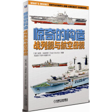 惊奇的构造：战列舰与航空母舰 [小小军事爱好者]