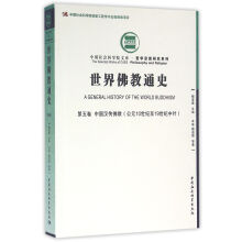 世界华教通史-第五卷 中国汉传佛教(公元10世纪至19世纪中叶) 