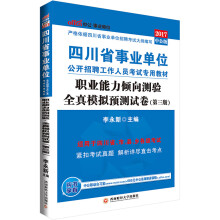 中公版·2017四川省事业单位公开招聘工作人员考试专用教材：职业能力倾向测验全真模拟预测试卷（第3版
