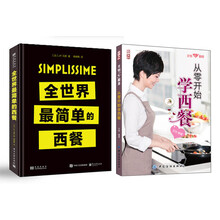 全世界最简单的西餐+文怡从零开始学西餐（京东套装共2册）