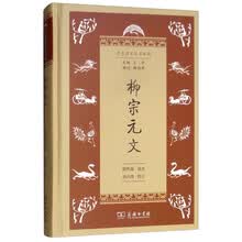 柳宗元文(学生国学丛书新编)