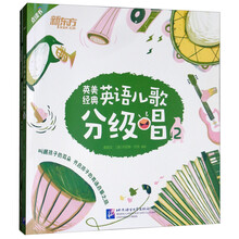 2018英美经典英语儿歌分级唱（2 点读书 附亲子手册）
