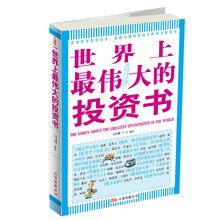 世界上最伟大的投资书