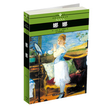 名家名译世界文学名著文库：娜娜（全译插图本）
