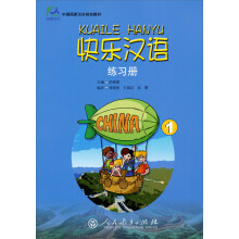快乐汉语 练习册1