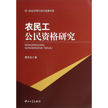 农民工公民资格研究