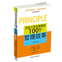 开启小学生智慧的100个哲理故事