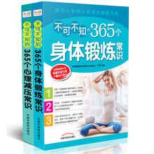 健康加减法：身体锻炼与心理减压指导书（全套共2册）《不可不知的365个身体锻炼常识》《不可不知的365个心理减压常识》