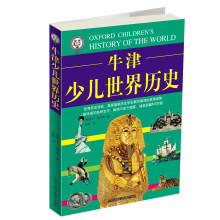 牛津少儿世界历史