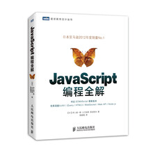 图灵程序设计丛书:JavaScript编程全解