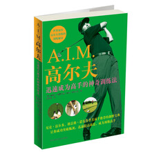A.I.M.高尔夫 迅速成为高手的神奇训练法