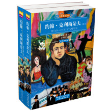 名家名译：约翰·克利斯朵夫（套装上下册）