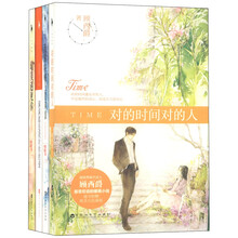 顾西爵作品系列：对的时间对的人+我站在桥上看风景+最美遇见你+满满都是我对你的爱（套装共4册）