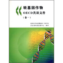 转基因作物DECD共识文件(卷1)