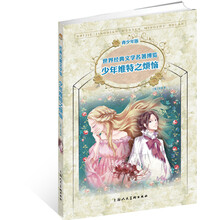 经典儿童文学馆:少年维特之烦恼(青少年版)