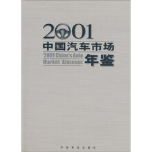 2001年中国汽车市场年鉴