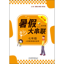 数学(7年级江苏科技教材适用初中版修订版)/暑假大串联