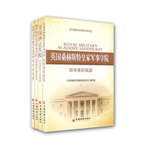 世界著名军事院校系列（套装共4册）《法国圣西尔陆军军官军校》《美国西点军校》《俄罗斯伏龙芝军事学院》 《英国桑赫斯特皇家军学院》