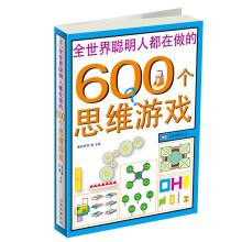 全世界聪明人都在做的600个思维游戏