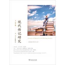 现代传记研究（第2辑 2014年春季号）