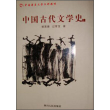 中国古代文学史（上）