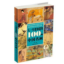 人一生要知道的100幅中国名画