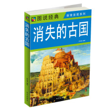 图说经典探索发现系列：消失的古国