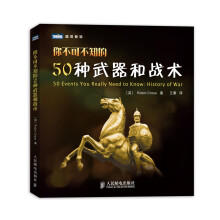 你不可不知的50种武器和战术