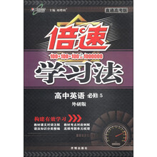 英语必修5（外研版）/倍速学习法