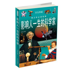 青少年必读经典:影响人一生的科学家(彩色图解)