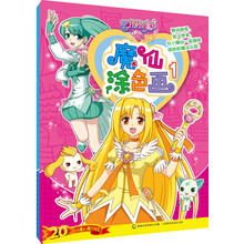 巴啦啦小魔仙之奇迹舞步 魔仙涂色画（套装共2本）