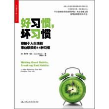 好习惯，坏习惯：突破个人生活和事业瓶颈的14种习惯