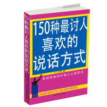 150种最讨人喜欢的说话方式(双色)