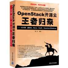 OpenStack开源云王者归来--云计算虚拟化Nova\Swift\Quantum与Hadoop