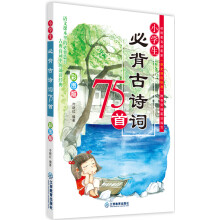 小学生必备古诗词75首/中小学必读丛书·教育部推荐新课标同步课外阅读