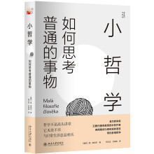 小哲学：如何思考普通的事物