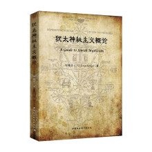 犹太神秘主义概论  [一本在国内犹太教研究领域具有不可取代地位的专著]