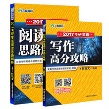 文都教育 何凯文 2017考研英语阅读思路解析+考研英语写作高分攻略（京东套装共2册）