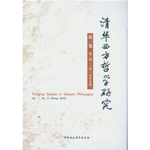 清华西方哲学研究（第一卷第二期）
