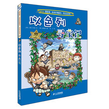 22 以色列寻宝记 我的第一本科学漫画书 寻宝记系列