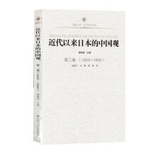 近代以来日本的中国观<第二卷>（1603-1840）
