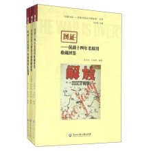 以报为证--老报刊见证中国抗战丛书(共3册)