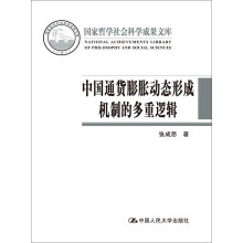 中国通货膨胀动态形成机制的多重逻辑（国家哲学社会科学成果文库）