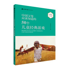 《中国父母应该知道的 50个儿童经典游戏》