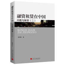 融资租赁在中国:问题与解答(二)